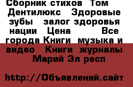 Сборник стихов. Том 1  «Дентилюкс». Здоровые зубы — залог здоровья нации › Цена ­ 434 - Все города Книги, музыка и видео » Книги, журналы   . Марий Эл респ.